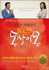 강동우백혜경의발칙한동상이몽 저자 백혜경 원장의 강동우백혜경의발칙한동상이몽