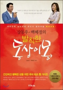 강동우백혜경의발칙한동상이몽 저자 백혜경 원장의 강동우백혜경의발칙한동상이몽