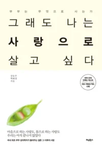 그래도 나는 사랑으로 살고 싶다 강동우 백혜경 부부상담 성의학 도서 그래도 나는 사랑으로 살고 싶다 도서 표지 강동우 성의학
