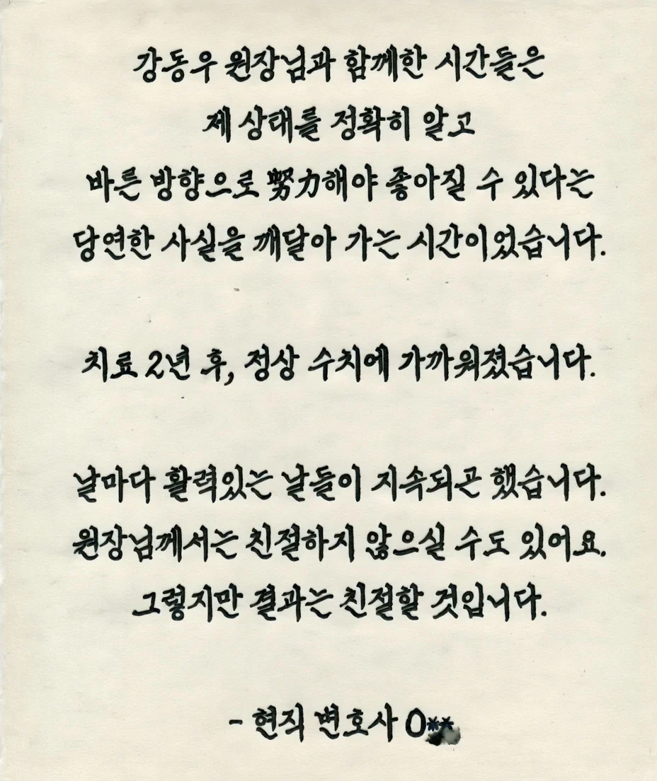 강동우 성의학 클리닉 발기부전 상담 방문자가 직접 손으로 쓴 방문 소감 텍스트 이미지, 현직 변호사 O씨 작성