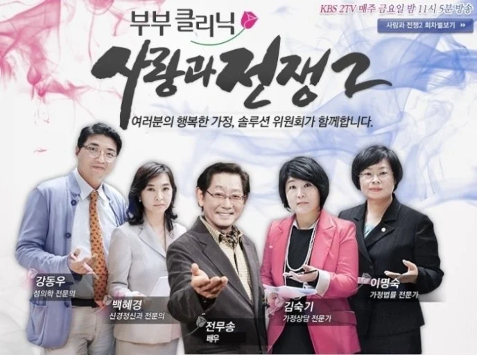 KBS2TV 부부 클리닉 사랑과 전쟁2 출연진 포스터, 강동우·백혜경 원장이 성의학·신경정신과 전문가로 출연한 모습